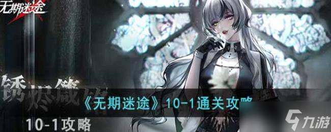 无期迷途10-1通关攻略