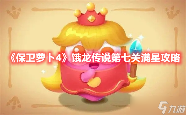 《保卫萝卜4》饿龙传说第七关满星攻略