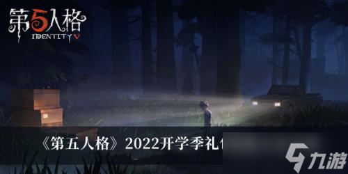 第五人格2022开学季礼包怎么领