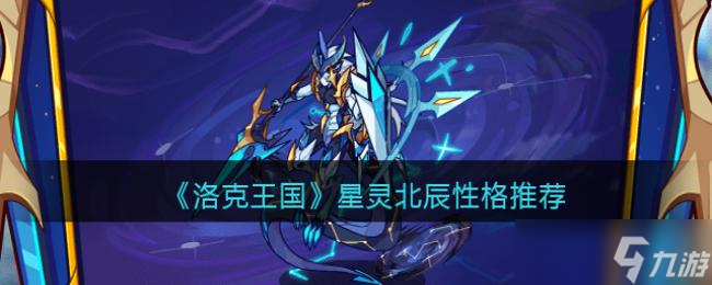 洛克王国星灵北辰性格推荐