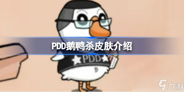 《鵝鴨殺》PDD皮膚獲得介紹