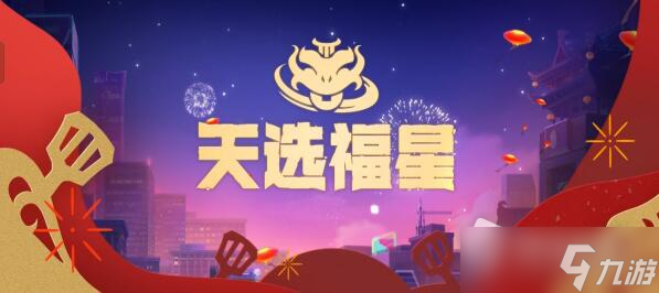 《金鏟鏟之戰(zhàn)》福星至尊95陣容搭配推薦