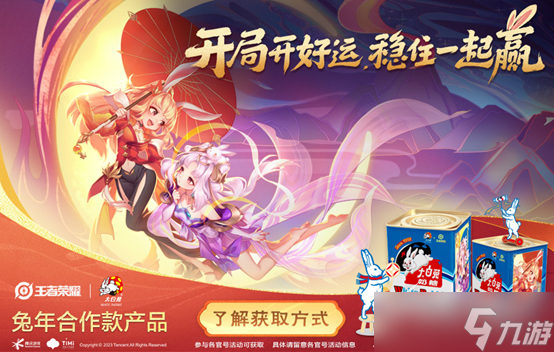 《王者荣耀》大白兔特别联动活动一览