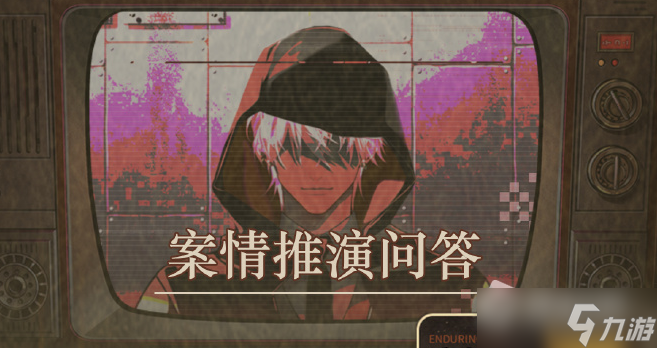 《未定事件簿》案情推演问答答案介绍