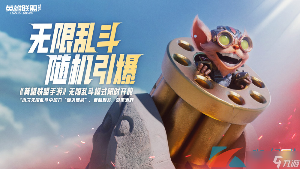 《英雄联盟手游》无限乱斗极地试炼上线时间介绍