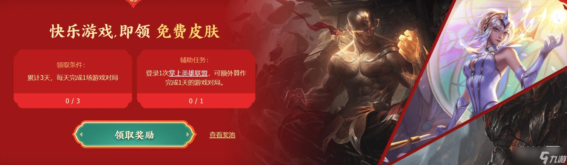 《lol》2023春节免费拿皮肤活动一览
