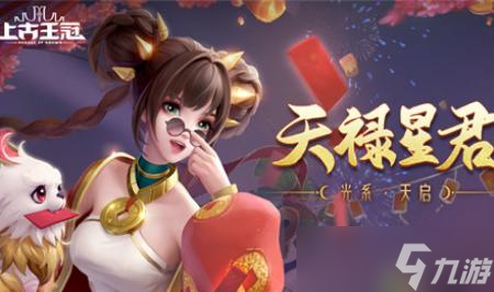 上古王冠天禄星君强度怎么样
