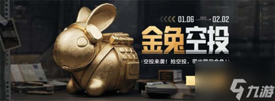 暗区突围金兔空投什么时候掉-金兔空投掉落时间介绍