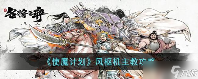 使魔计划风枢机主教攻略