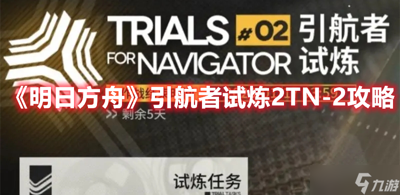 《明日方舟》引航者試煉2TN-2攻略