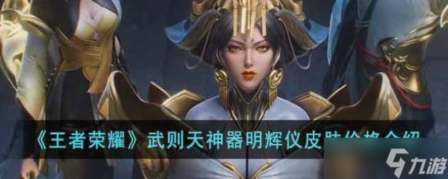 王者荣耀武则天神器明辉仪皮肤价格介绍
