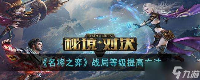 名将之弈战局等级提高方法
