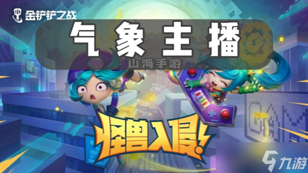 金铲铲之战s8气象主播有什么效果