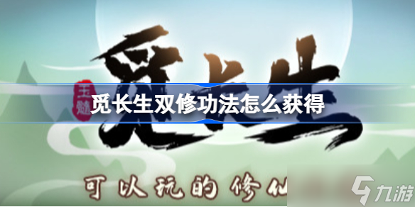 覓長生雙修功法怎么獲得 覓長生雙修功法獲取方法