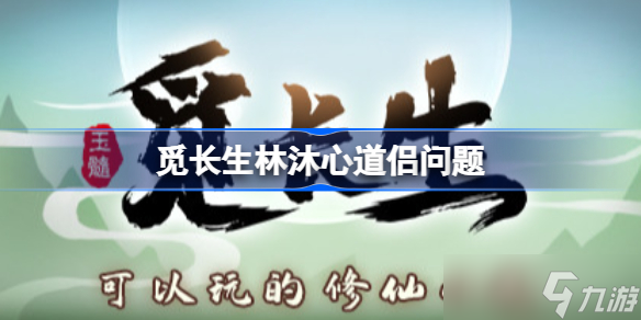 覓長生林沐心道侶問題 林沐心道侶問題怎么回答