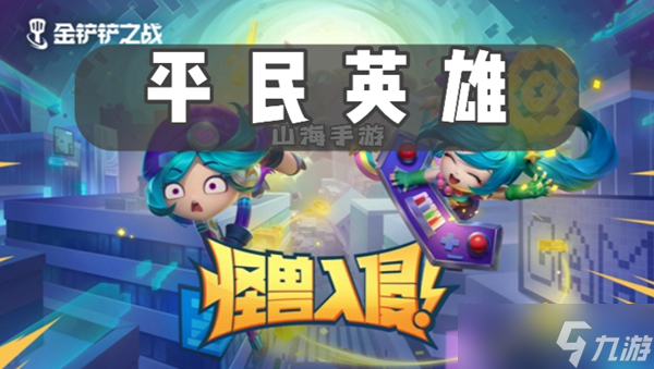 金铲铲之战s8平民英雄有什么效果