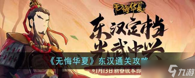 无悔华夏东汉通关攻略