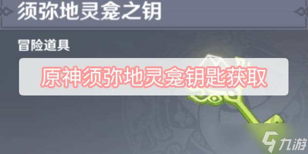 原神须弥地灵龛钥匙获取