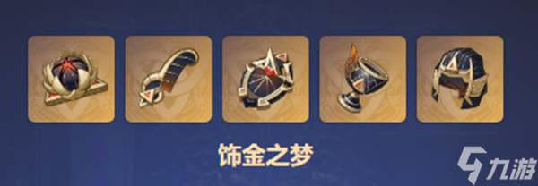 饰金之梦套装介绍