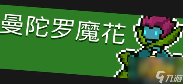元气骑士曼陀罗花有什么用 曼陀罗花作用介绍