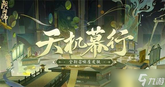 阴阳师召唤屋皮肤天机幕行怎么获取 阴阳师幕天御礼活动介绍
