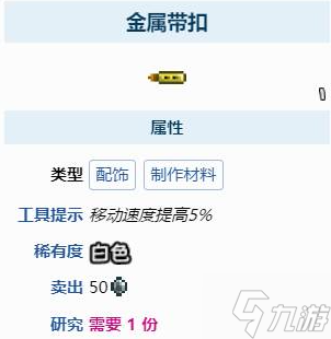 泰拉瑞亚金属带扣怎么获得-金属带扣获取方法