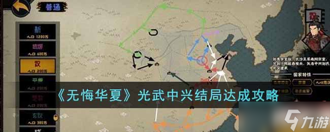 无悔华夏光武中兴结局怎么达成