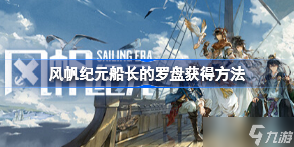 风帆纪元罗盘怎么获得 风帆纪元船长的罗盘获得方法