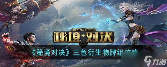 秘境对决三色衍生物牌组攻略