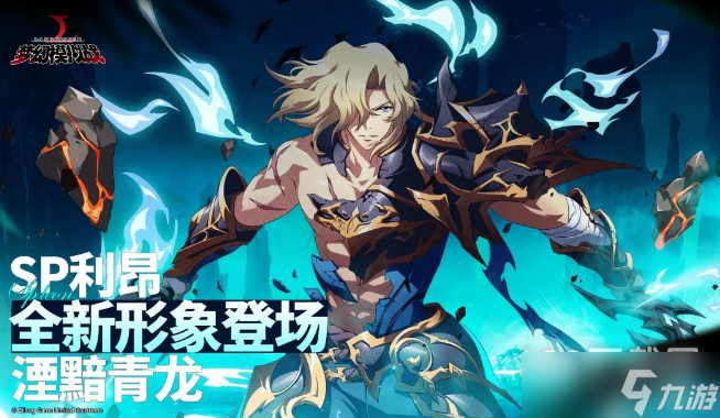 梦幻模拟战利昂SP形态湮黯青龙解锁攻略