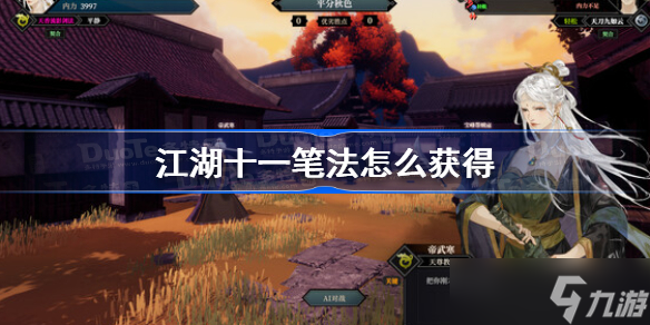 江湖十一笔法怎么获得 江湖十一笔法获得方法