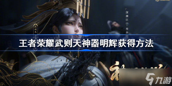 王者荣耀武则天神器明辉获得方法 王者荣耀武则天神器明辉最少需要多少钱