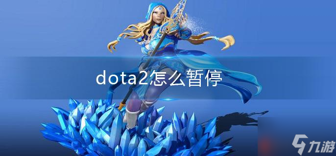 dota2怎么暫停