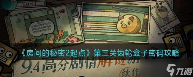 房间的秘密2起点第三关齿轮盒子密码攻略