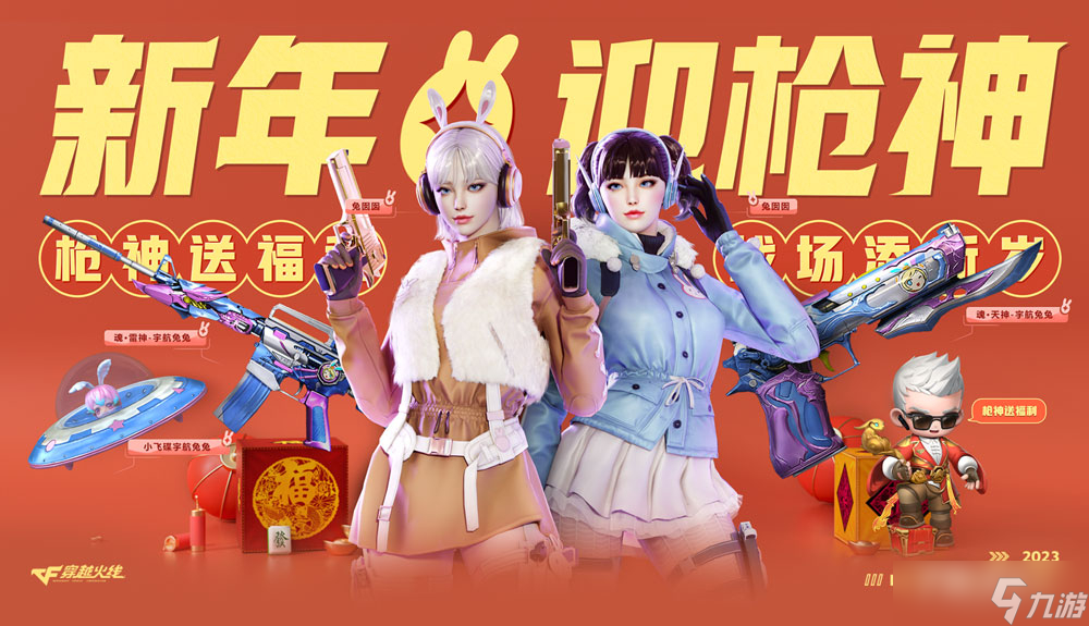 《CF》新年赢枪神活动2023