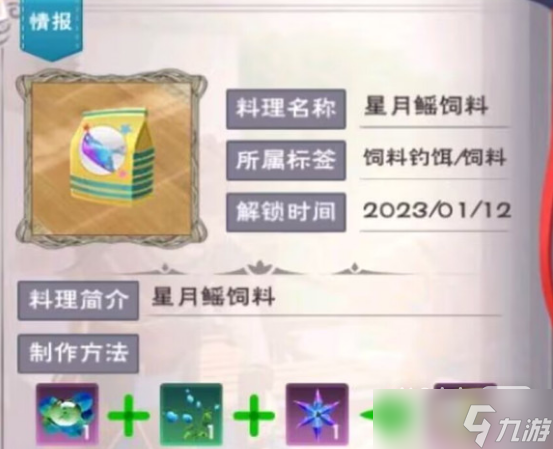 《创造与魔法》星月鳐饲料配方详情