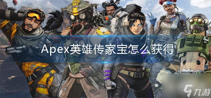 Apex英雄传家宝怎么获得