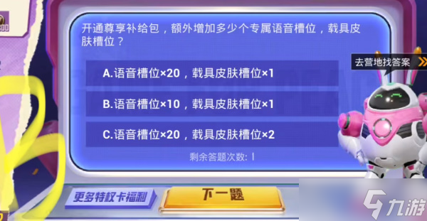 開通尊享補給包增加多少個語音槽位載具皮膚槽位