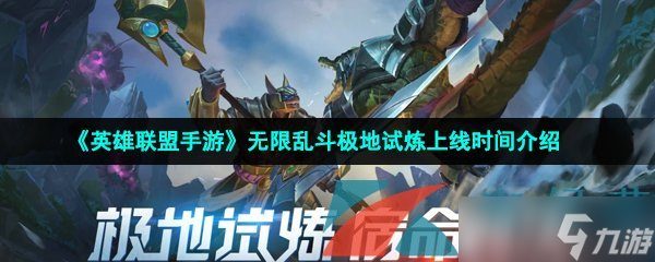 《英雄联盟手游》无限乱斗极地试炼上线时间介绍