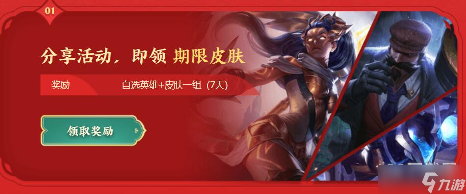 《lol》2023春节免费拿皮肤活动