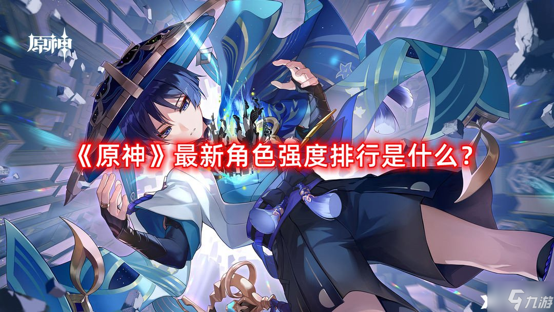 《原神》最新角色强度排行是什么？最新角色强度排行一览2023