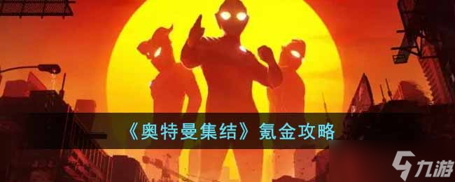 奥特曼集结怎么氪金-氪金攻略