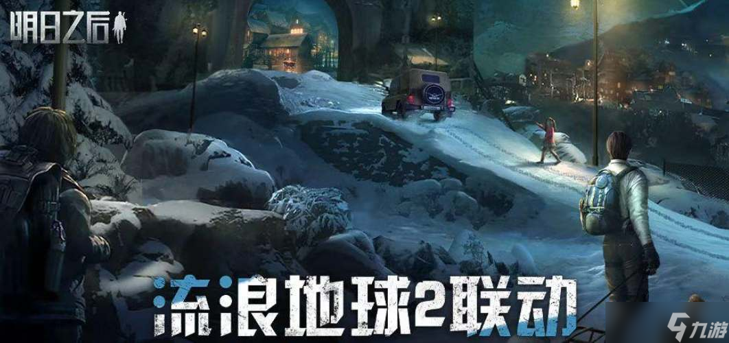 明日之后要和流浪地球2联动了吗