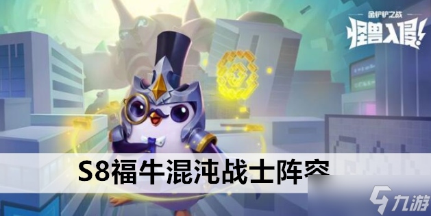 《金铲铲之战》S8福牛混沌战士阵容站位及运营方案推荐