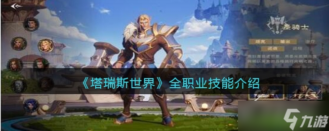 《塔瑞斯世界》全職業(yè)技能一覽