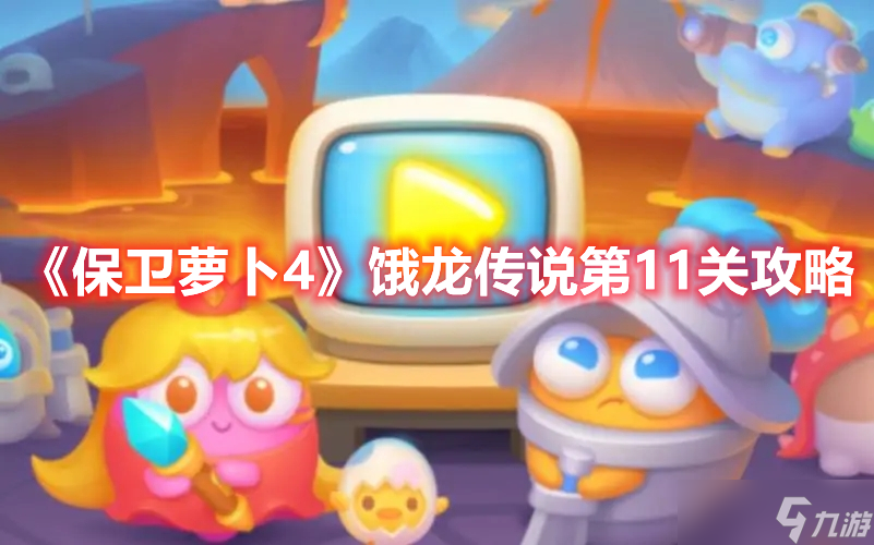 《保卫萝卜4》饿龙传说第11关攻略