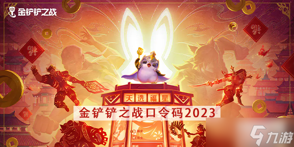 金鏟鏟之戰(zhàn)口令碼2023