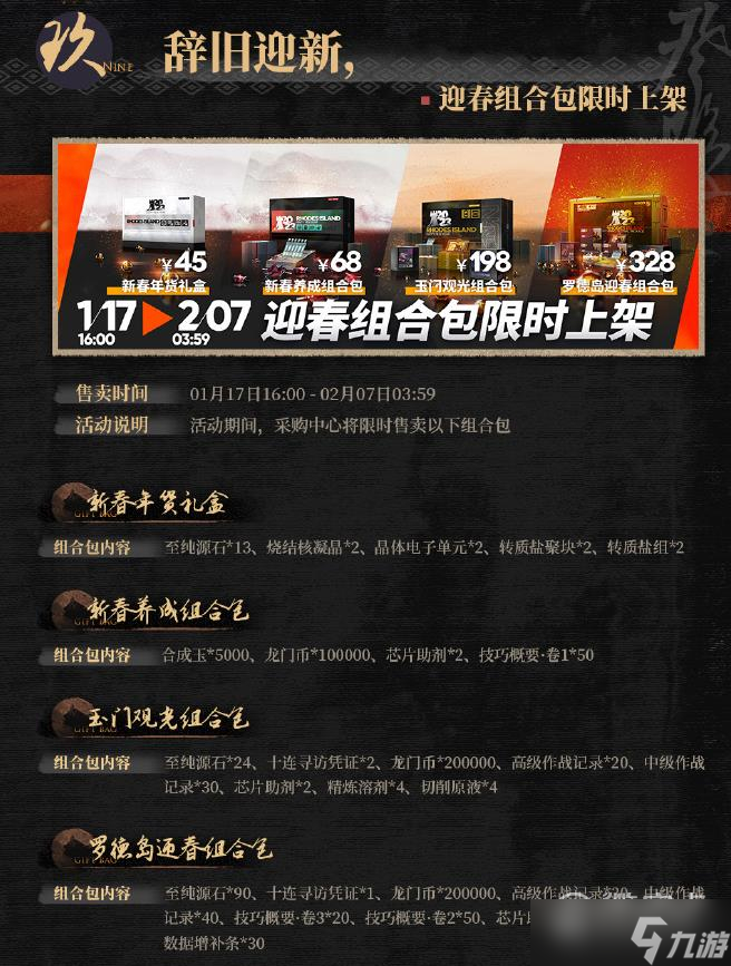 明日方舟羅德島迎春組合包內(nèi)容是什么