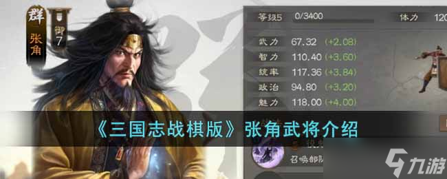 《三国志战棋版》张角武将怎么样 张角武将介绍