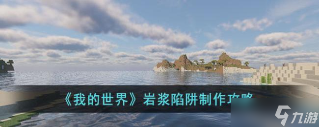 《我的世界》岩浆陷阱制作攻略